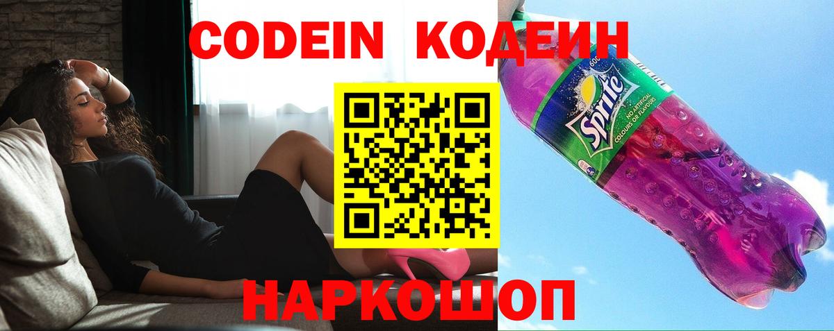 Кодеин Purple Drank  Кодеин напиток Lean (лин)  Вход с VPN  Брянск 