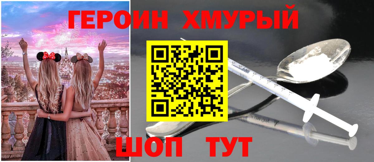 Героин Heroin Брянск